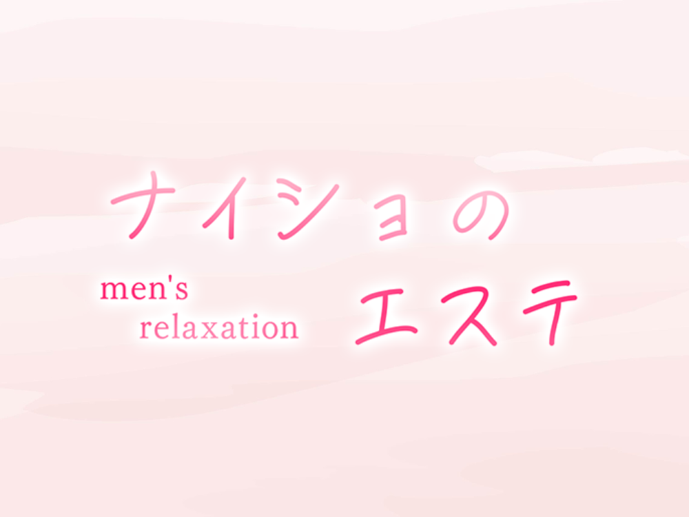 ナイショのエステ