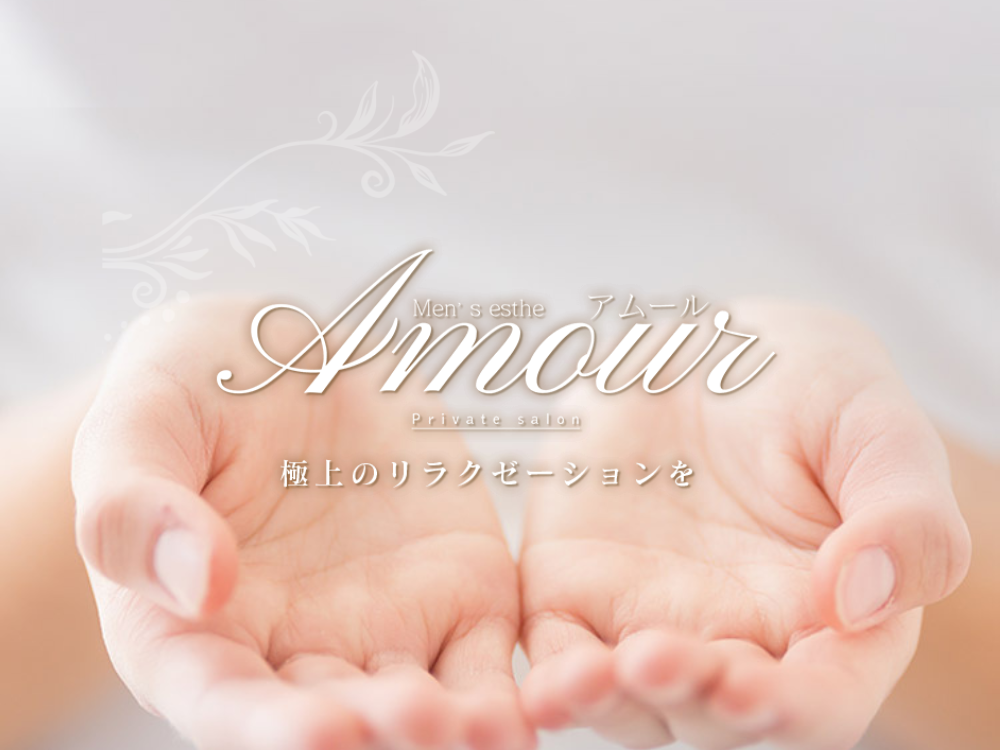 Amour（アムール）春日部・越谷・草加