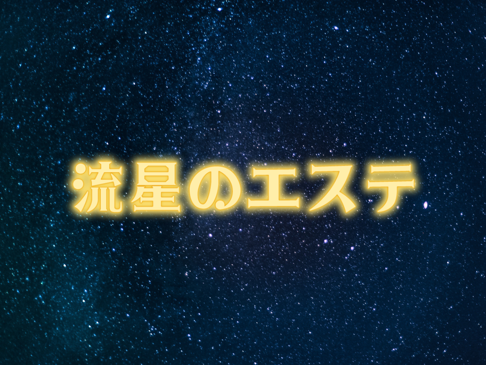 流星のエステ