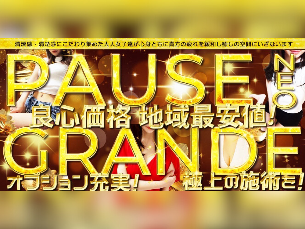 Pause Grande（パウゼ グランデ）