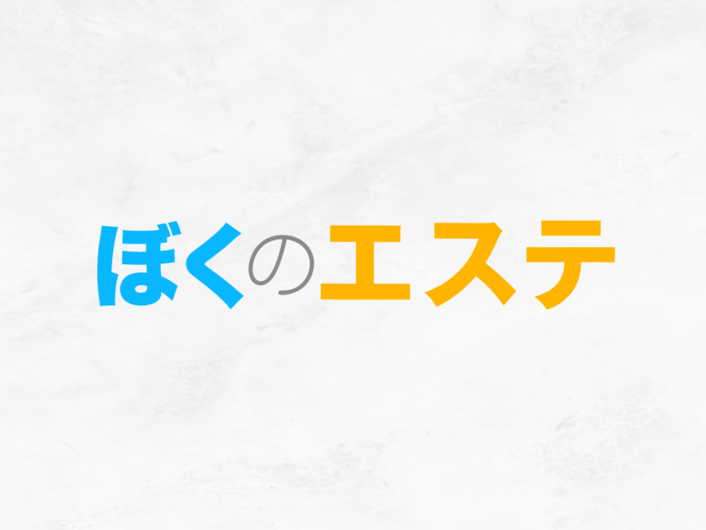 ぼくのエステ熊谷店