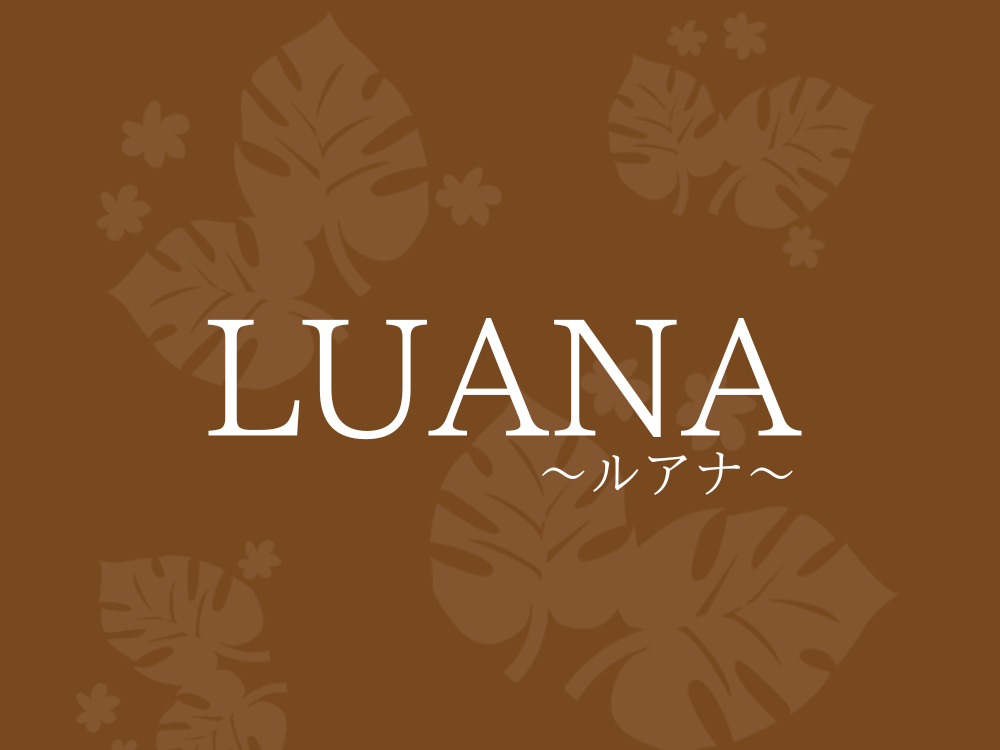 LUANA（ルアナ）