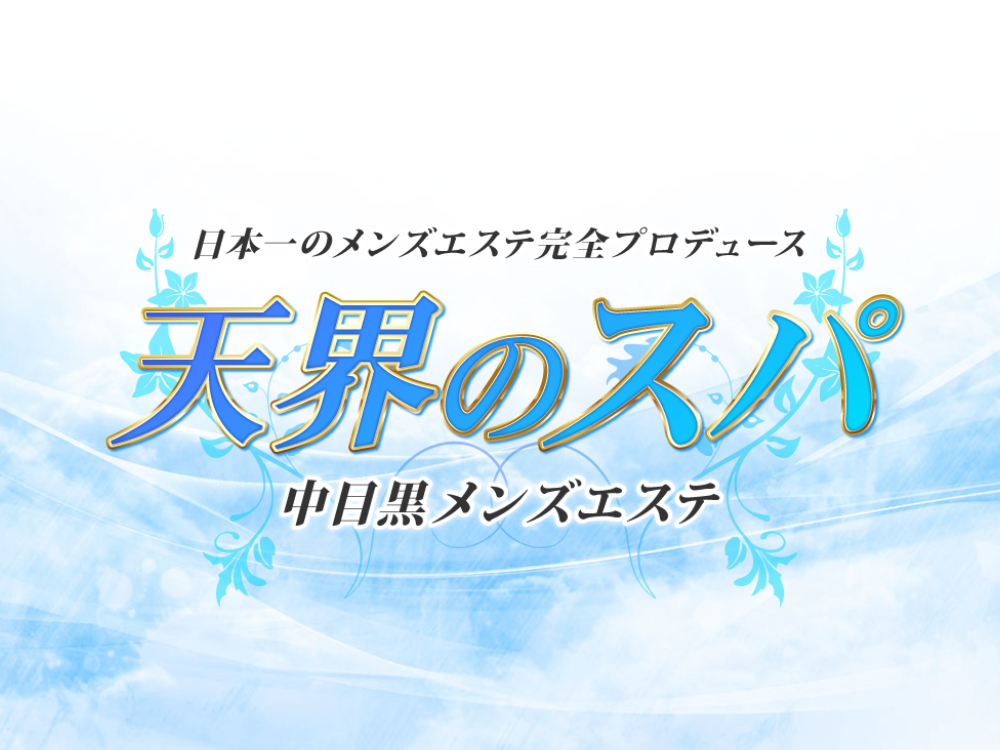 天界のスパ 武蔵小杉ルーム