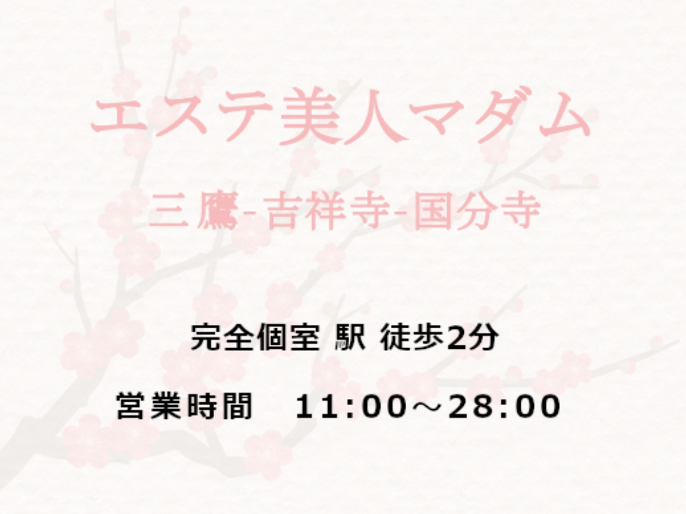 エステ美人マダム 武蔵小杉ルーム