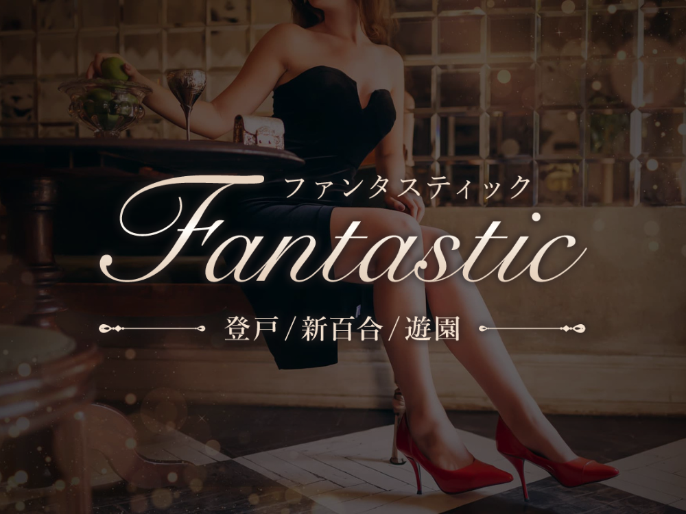 Fantastic（ファンタスティック）