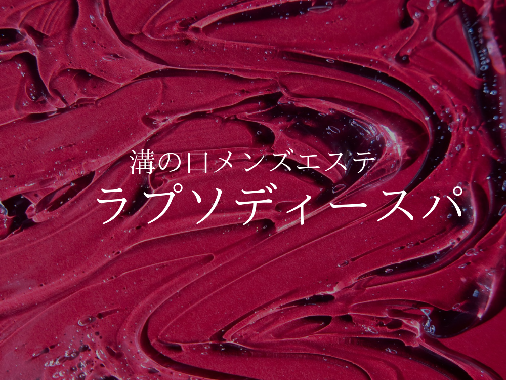 Rhapsody Spa（ラプソディースパ）溝の口ルーム