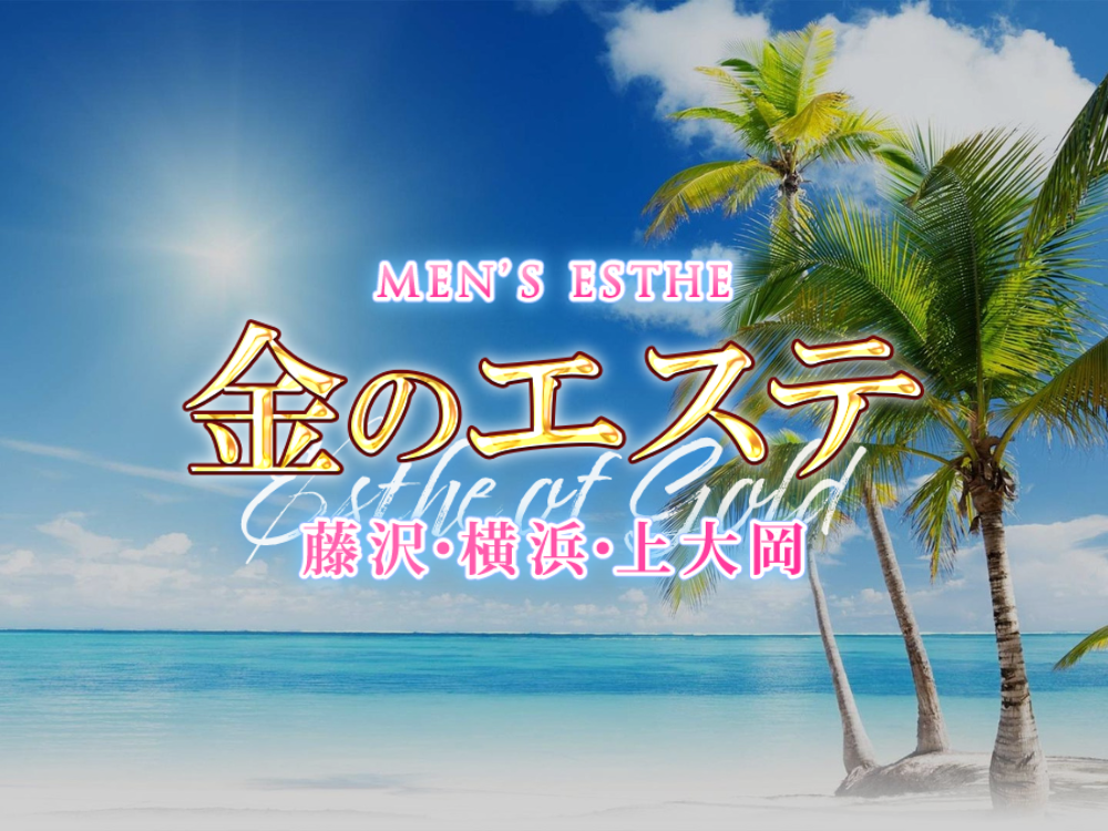 金のエステ 藤沢ルーム