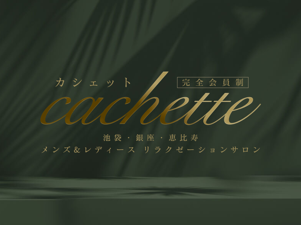 cachette（カシェット）