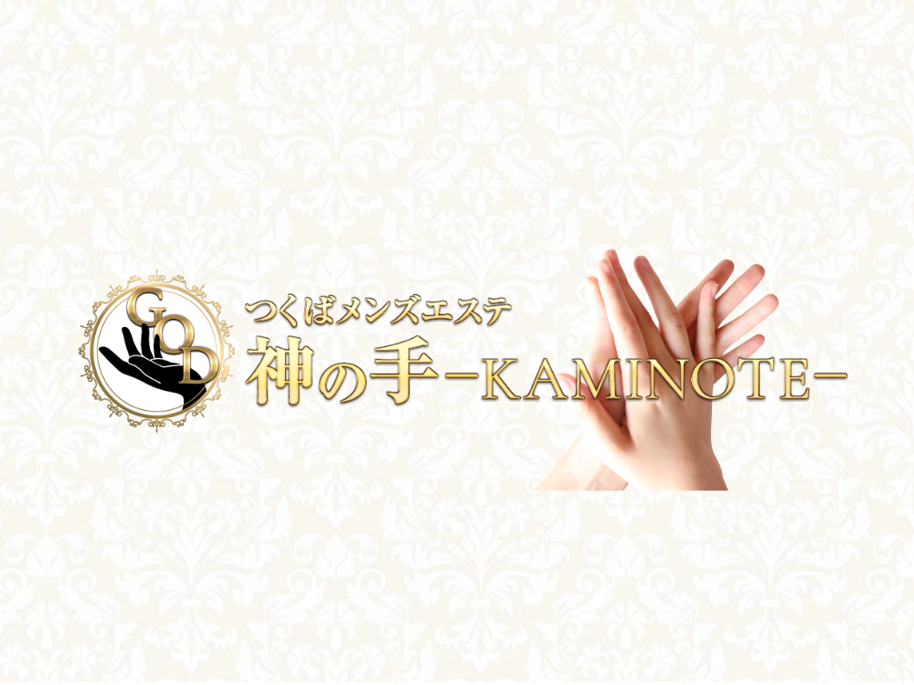神の手 -KAMINOTE-