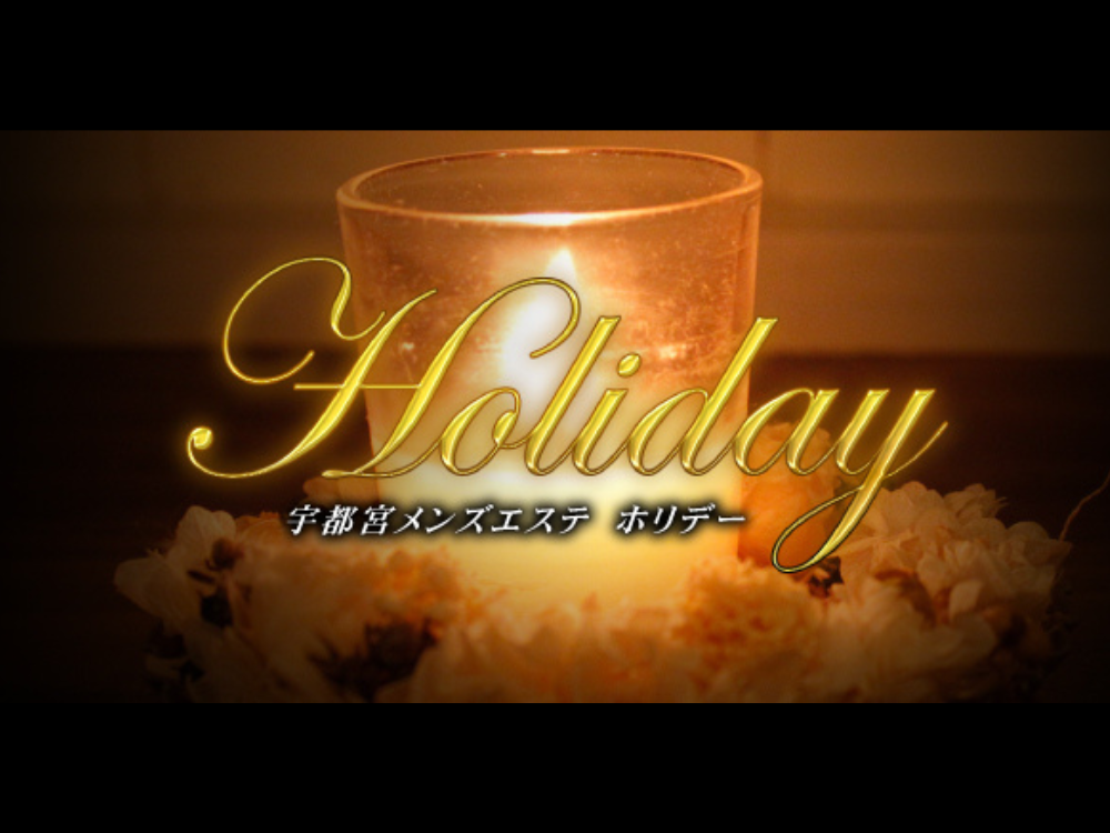 Holiday（ホリデー）