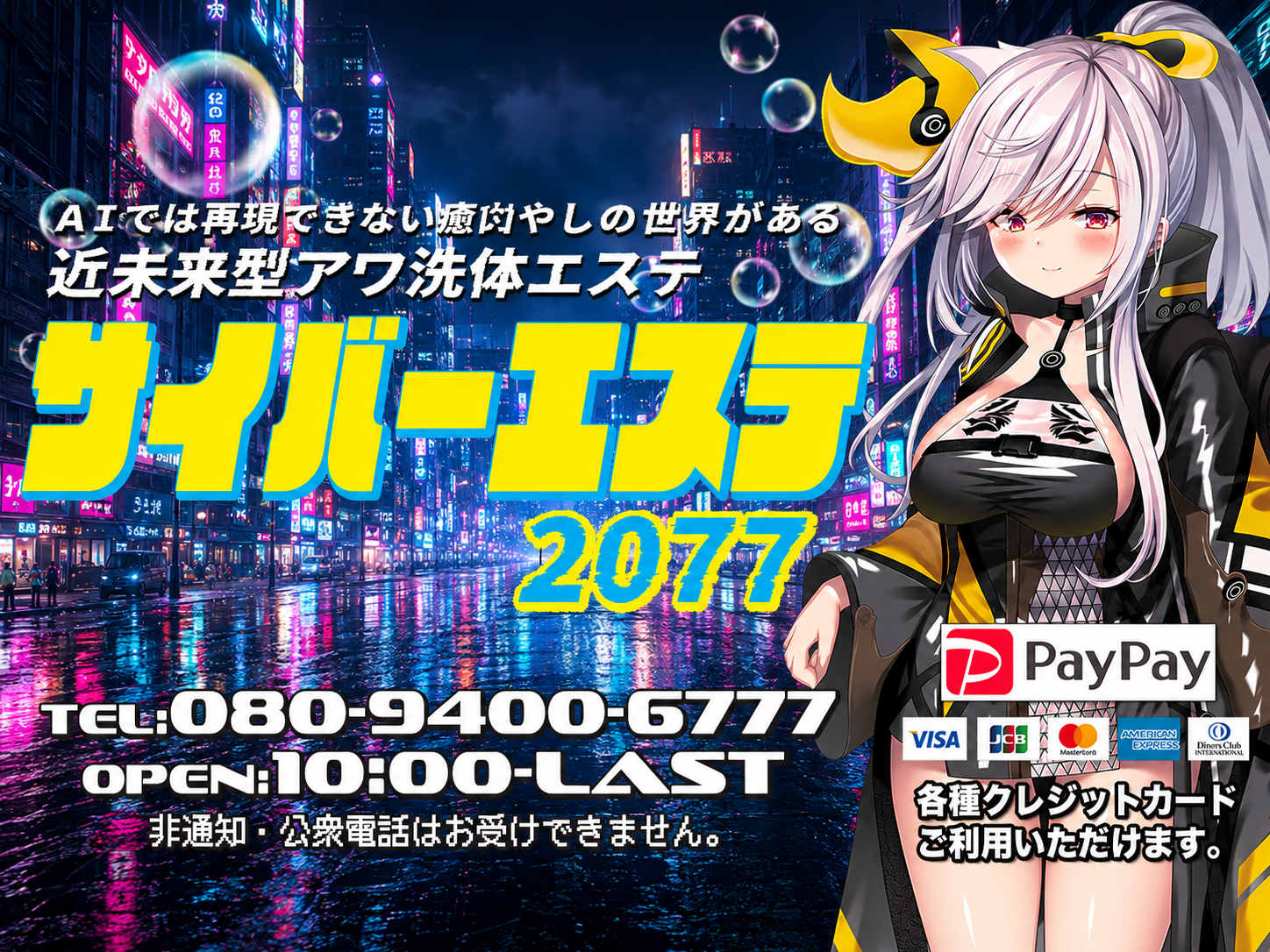 近未来型アワ洗体エステ サイバーエステ2077