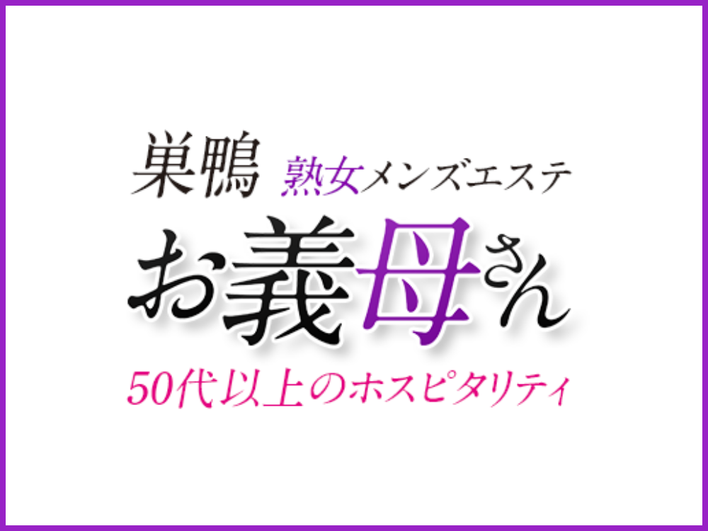 お義母さん（おかあさん）巣鴨店