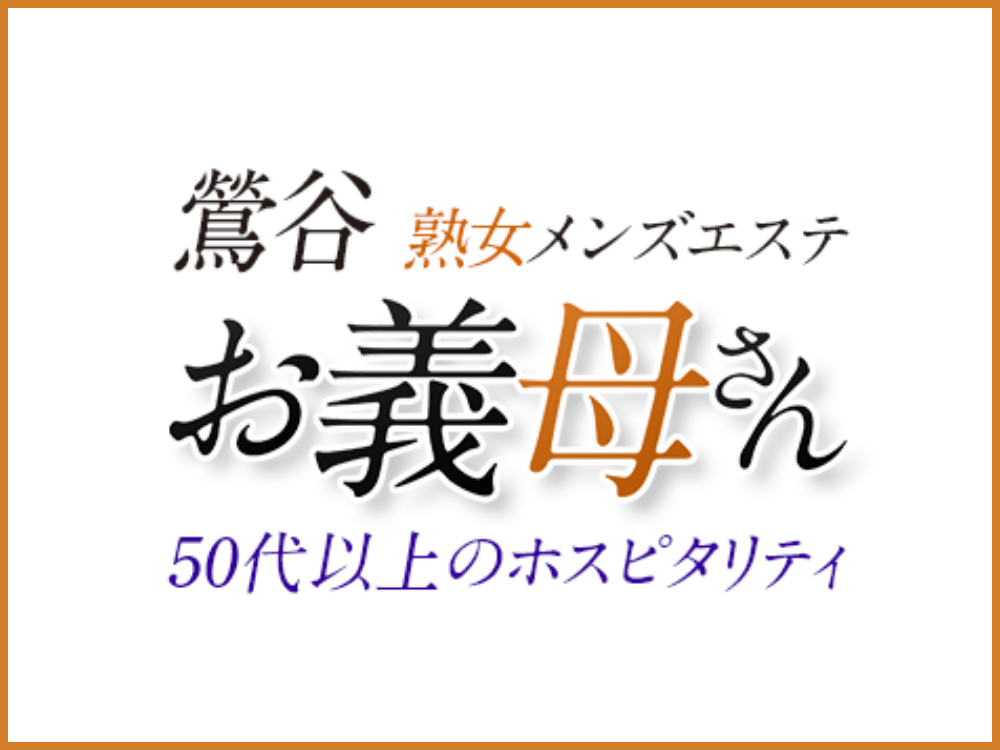 お義母さん（おかあさん）鶯谷店