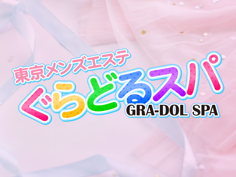 ぐらどるスパ 渋谷ルーム