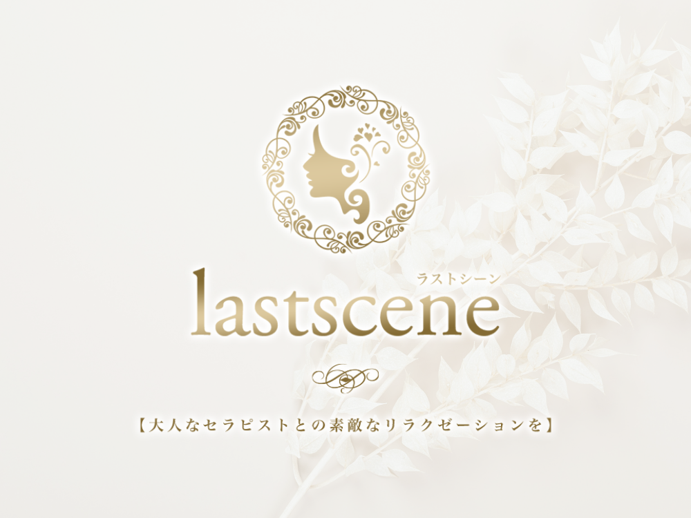 lastscene（ラストシーン）