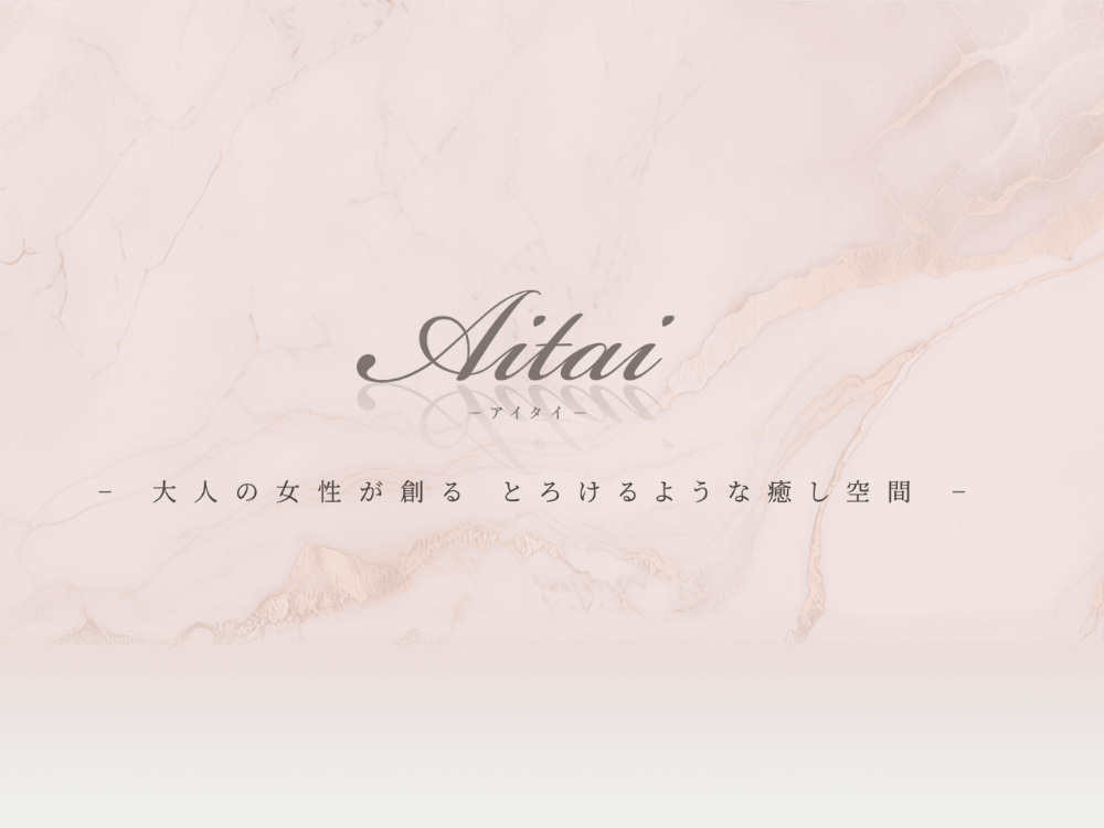 Aitai（アイタイ）