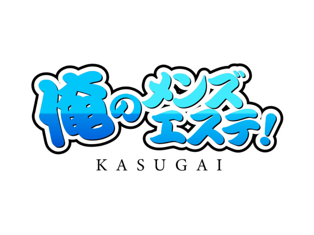 俺のメンズエステ！