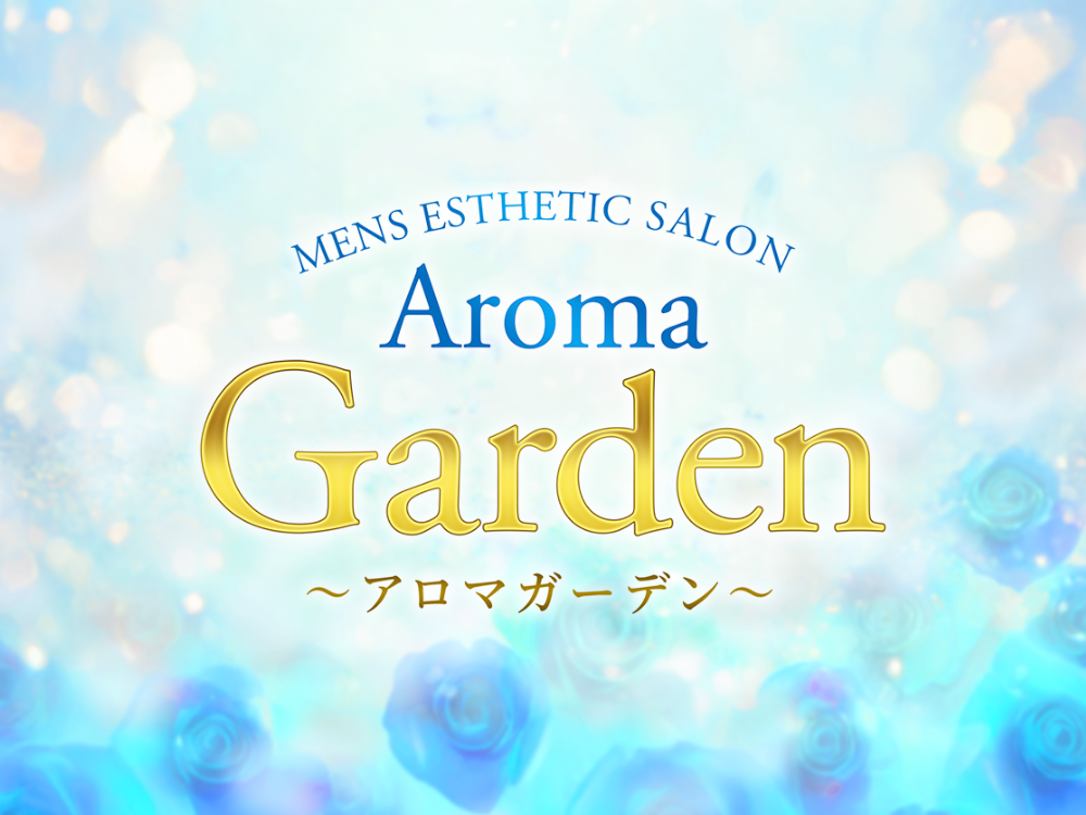 Aroma Garden（アロマガーデン）