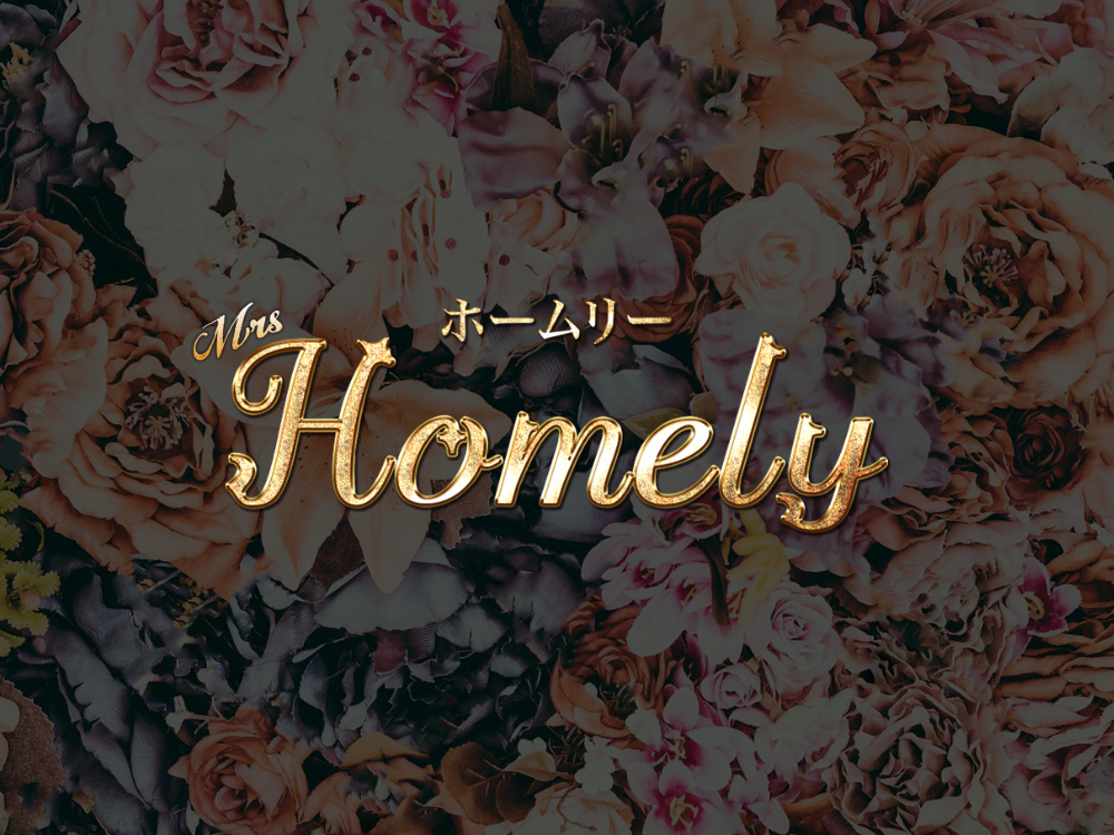 熟女専門 Homely（ホームリー）