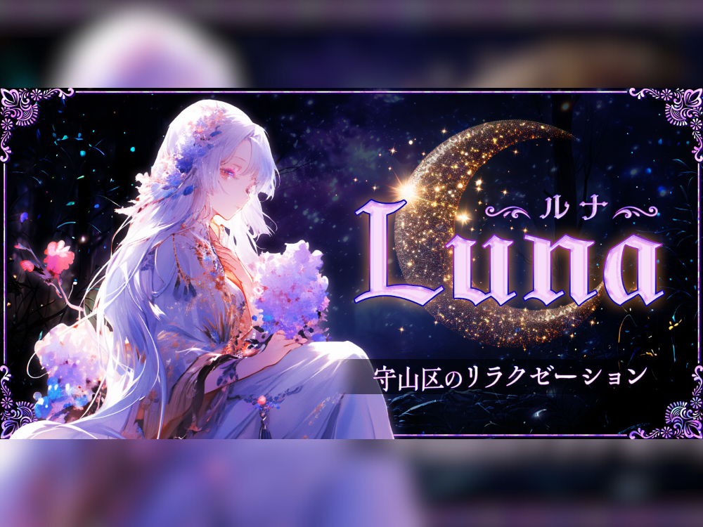 Luna（ルナ）