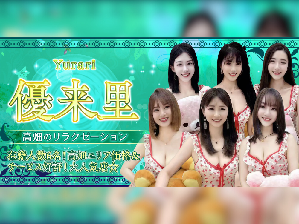 優来里（ゆらり）