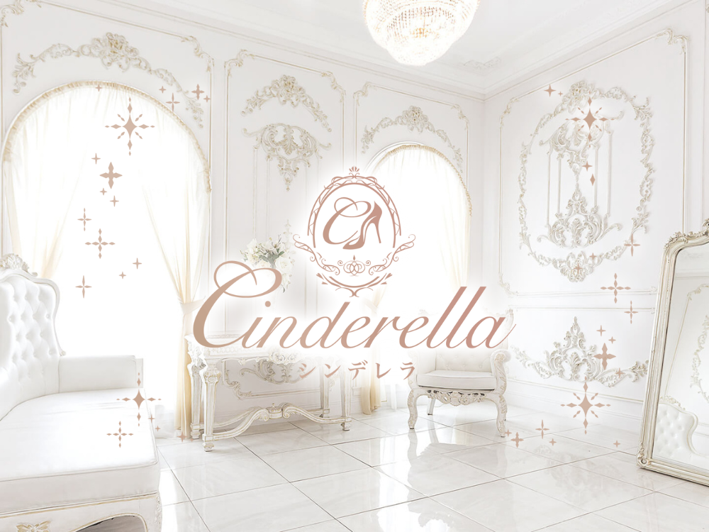 Cinderella（シンデレラ）