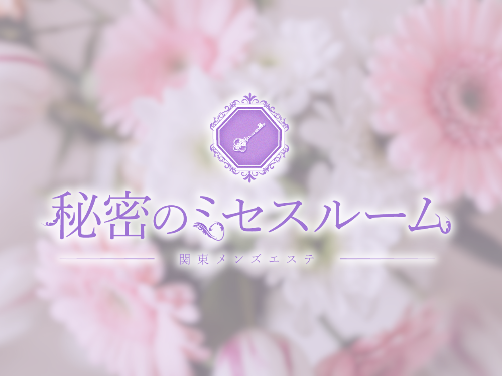 秘密のミセスルーム 北千住ROOM