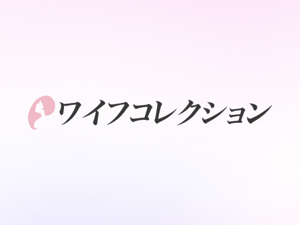 ワイフコレクション