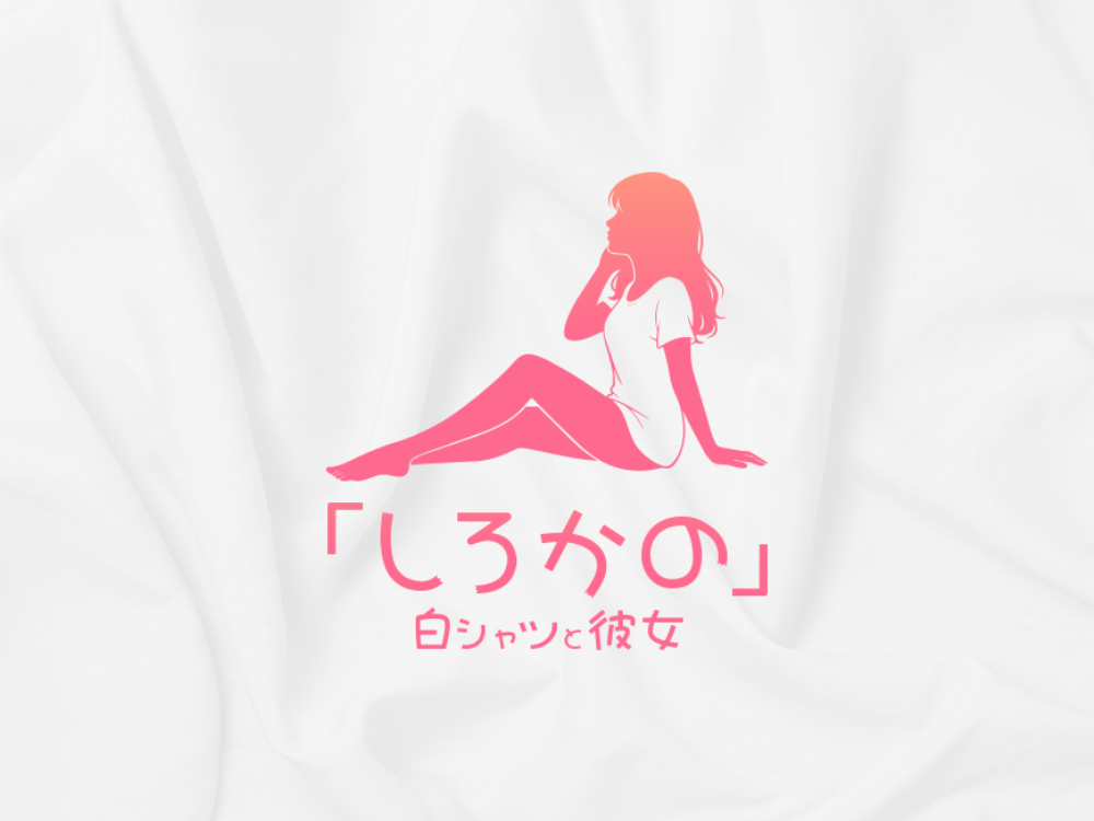  白シャツと彼女「しろかの」 