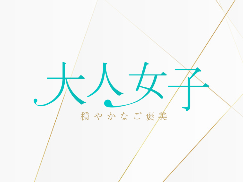 大人女子〜穏やかなご褒美〜 心斎橋店