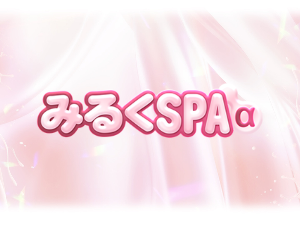 みるくspa α