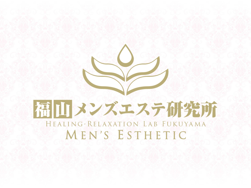  福山メンズエステ研究所 
