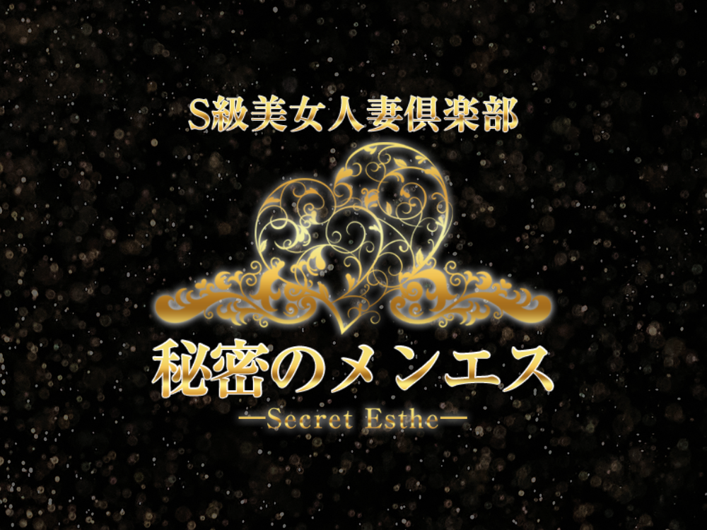 S級美女人妻倶楽部 秘密のメンエス 