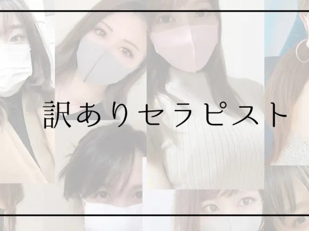 鳥取 訳ありセラピスト