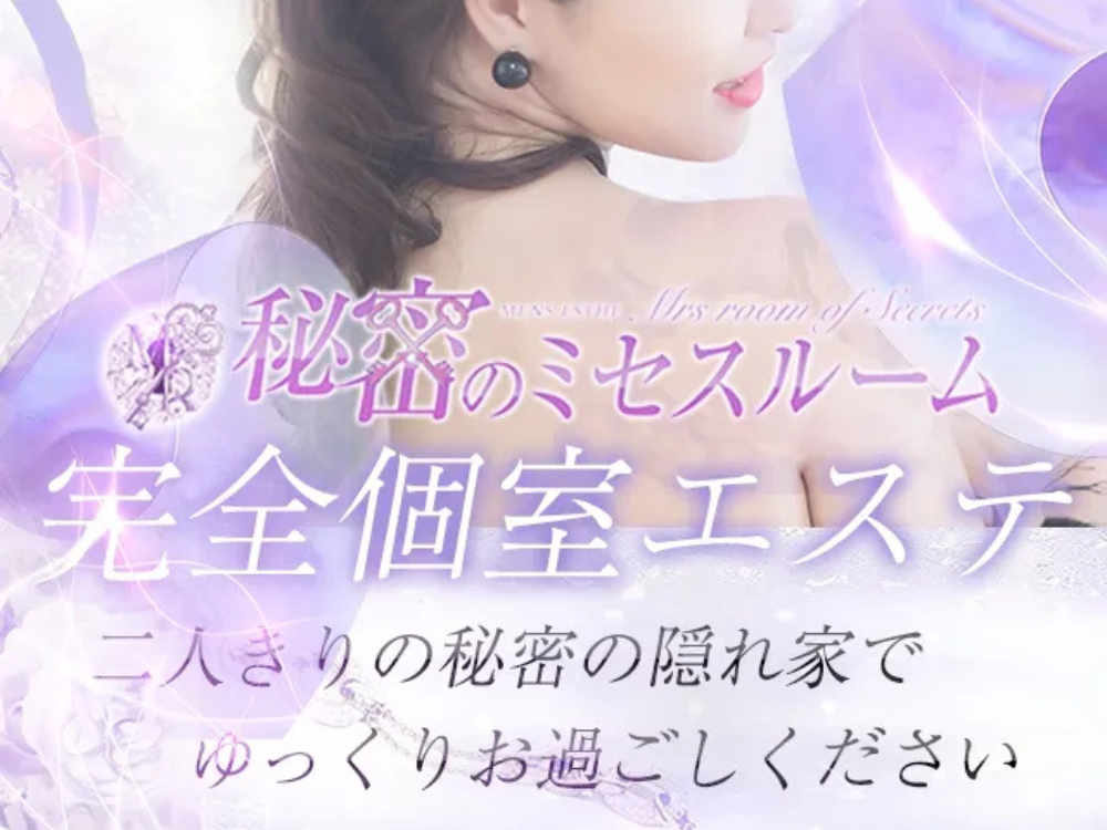 秘密のミセスルーム 松山