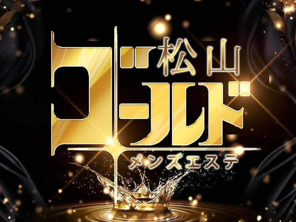 松山ゴールド