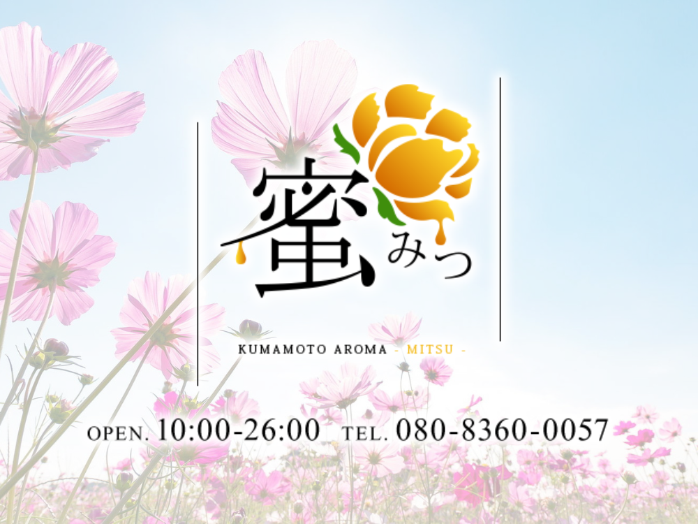 蜜（みつ）