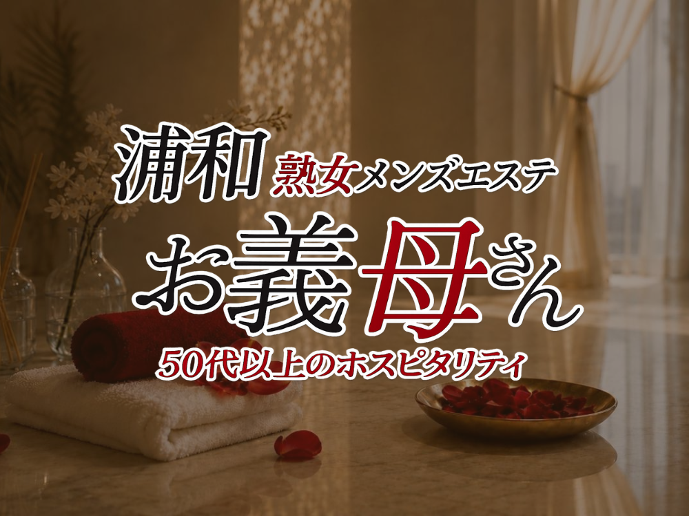 熟女メンズエステ お義母さん 浦和店