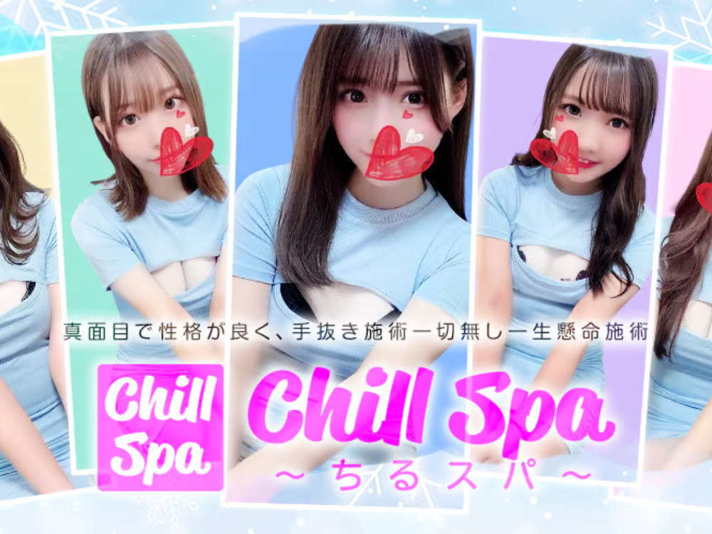Chill Spa（ちるスパ）