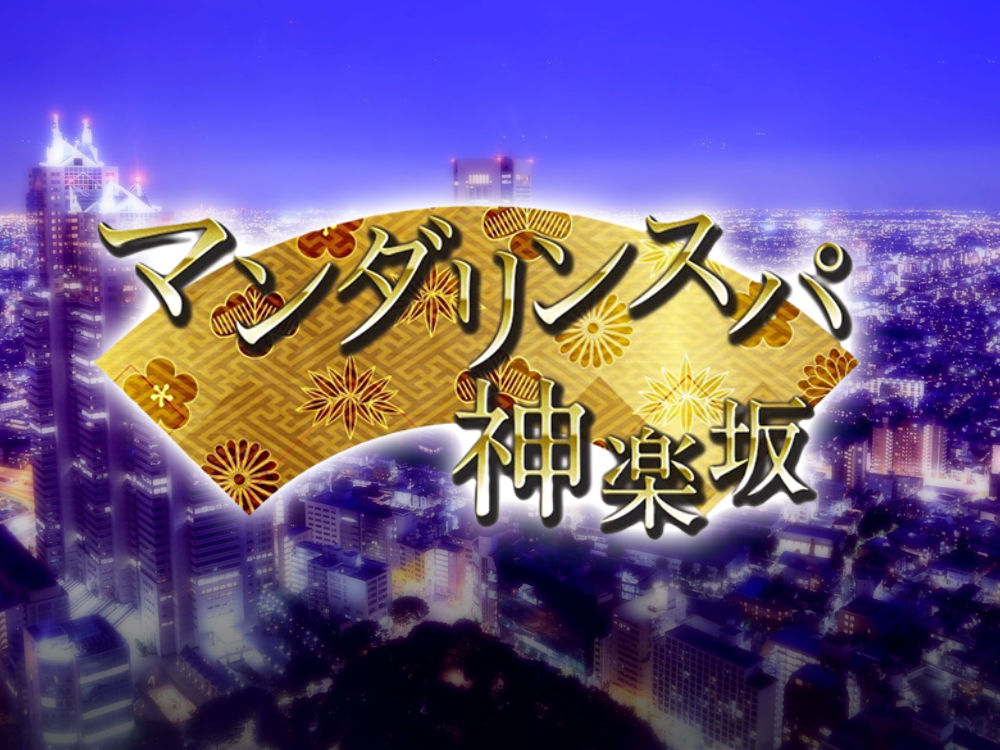 マンダリンスパ神楽坂