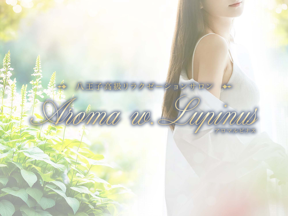 Aroma w.Lupinus（アロマルピナス）