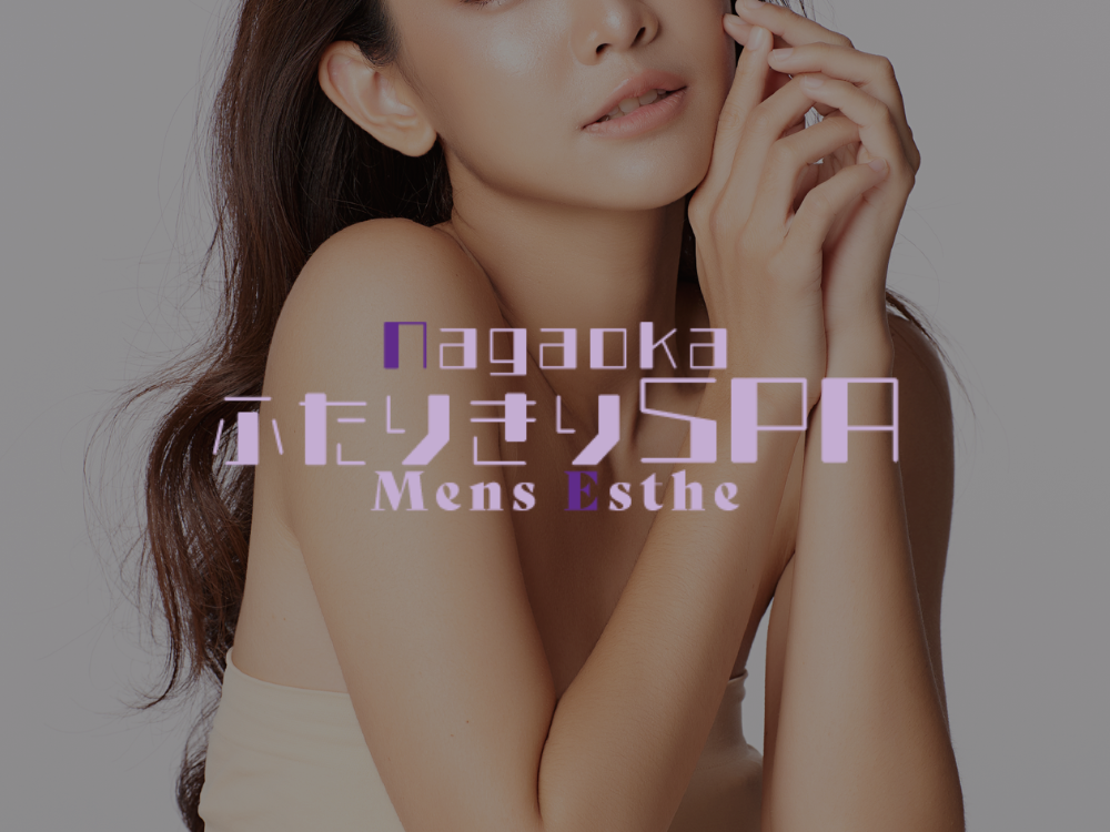 長岡メンズエステ ふたりきりSPA
