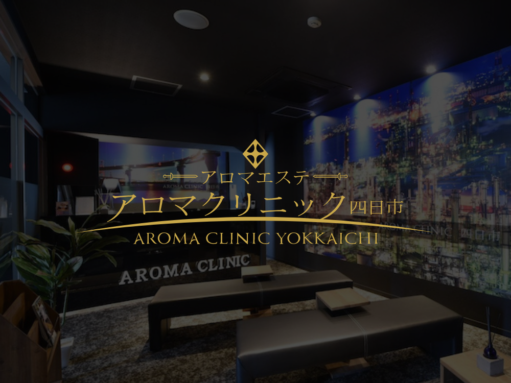 アロマクリニック四日市
