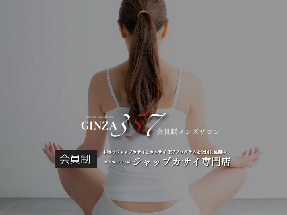 銀座357