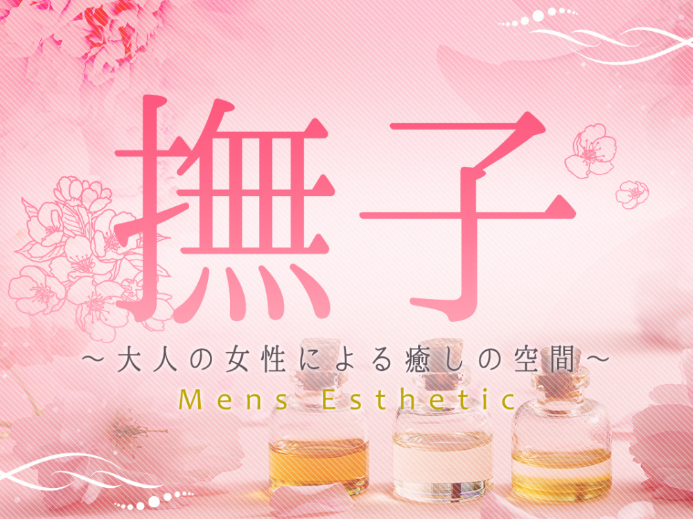 撫子〜大人の女性による癒しの空間〜