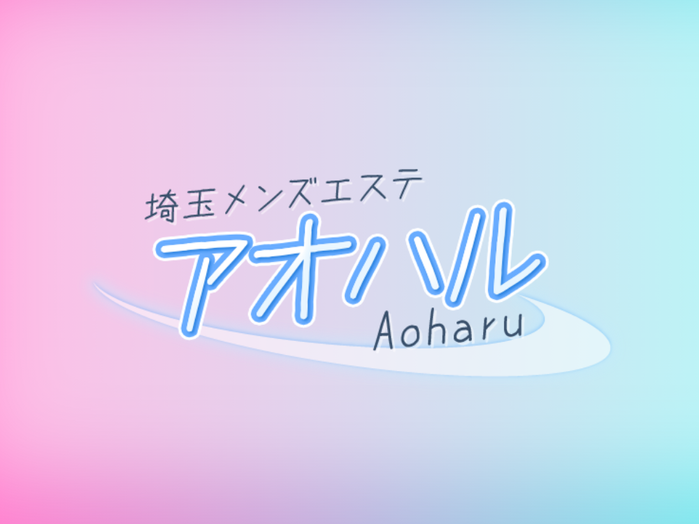 アオハル