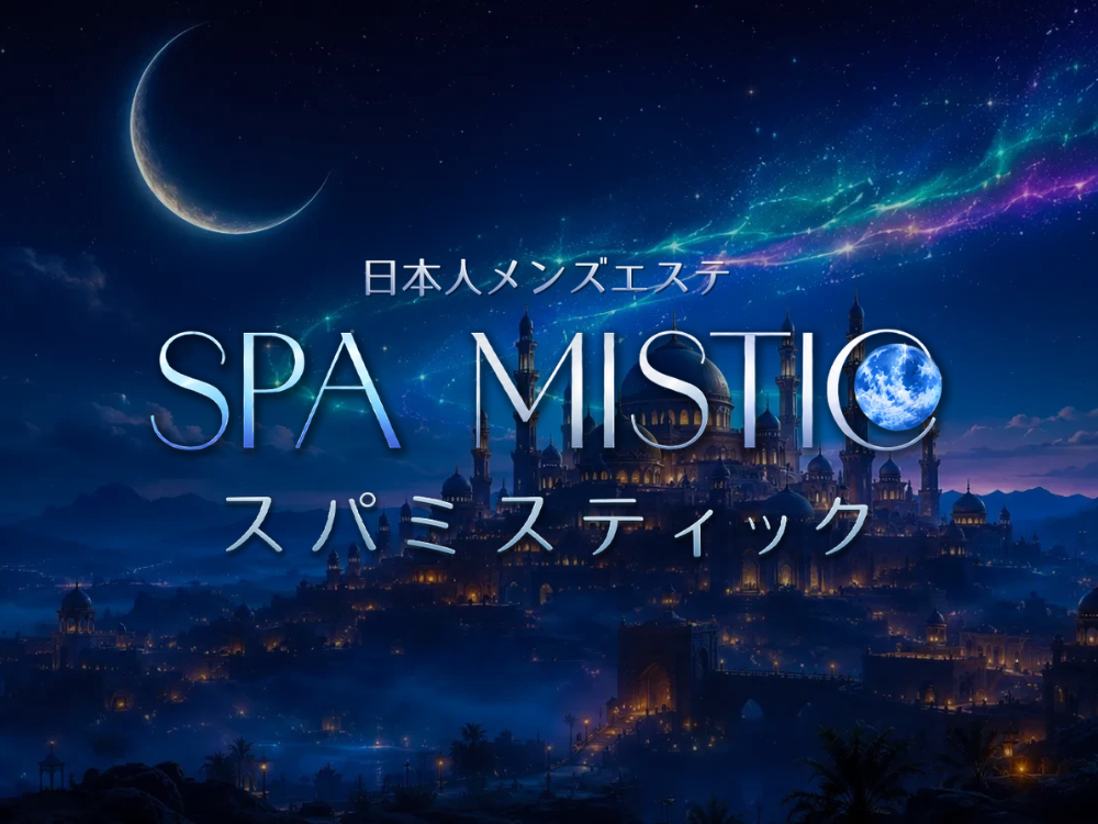 SPA MISTIC（スパ ミスティック）
