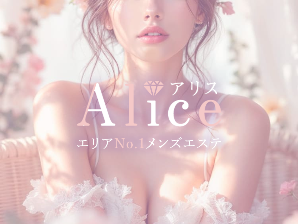 Alice（アリス）