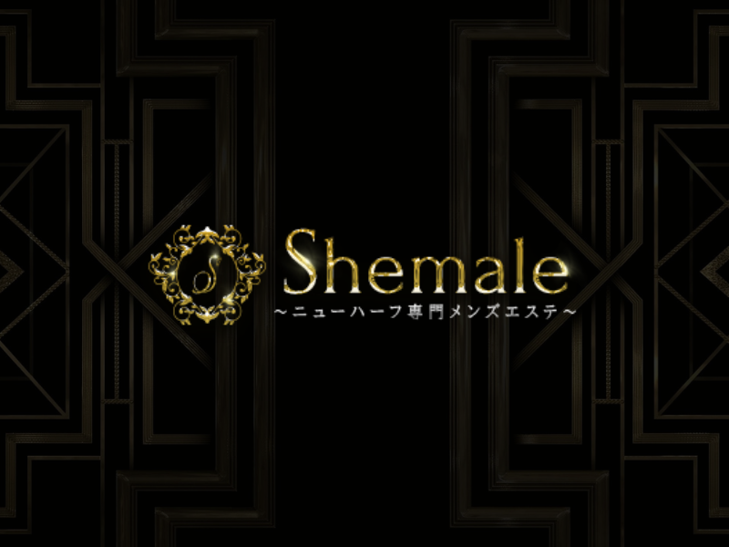 ニューハーフ専門メンズエステ Shemale（シーメール）