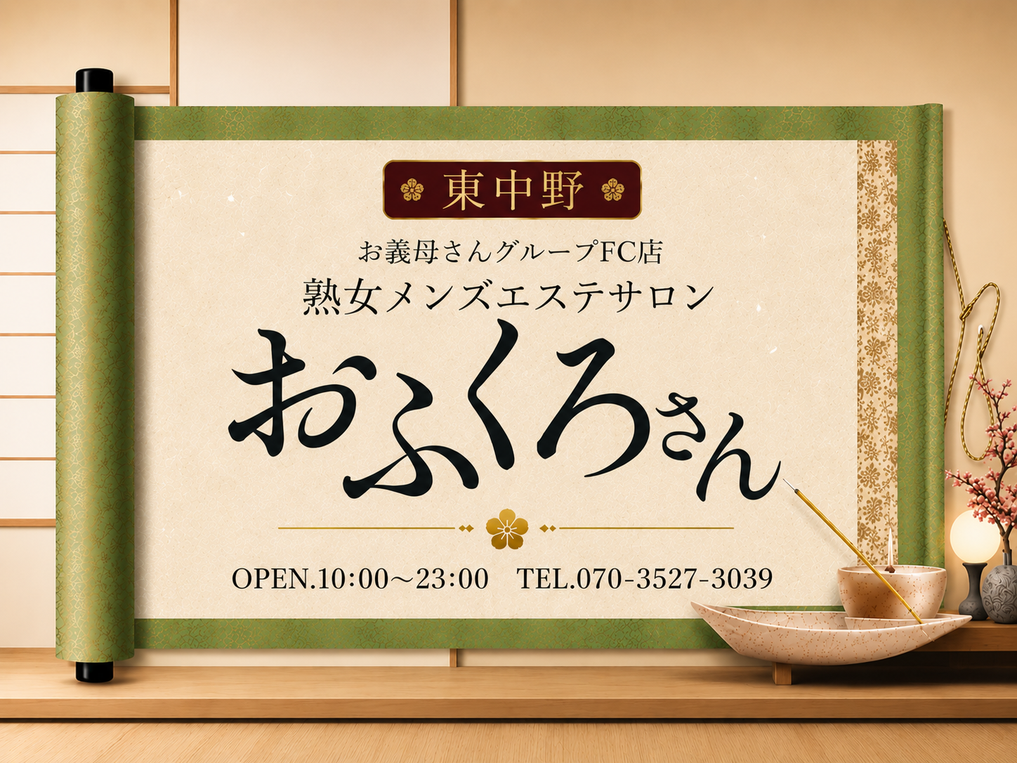 東中野 おふくろさん